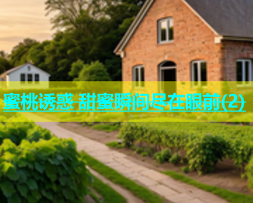 蜜桃诱惑 甜蜜瞬间尽在眼前(2)