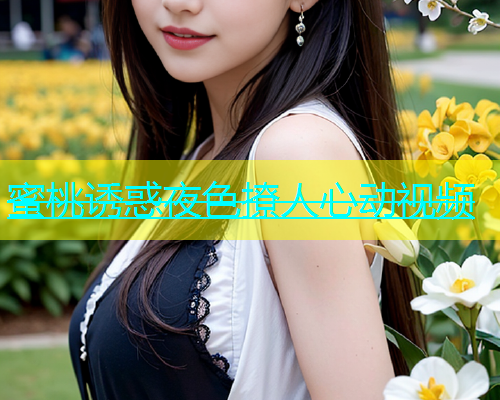 蜜桃诱惑夜色撩人心动视频
