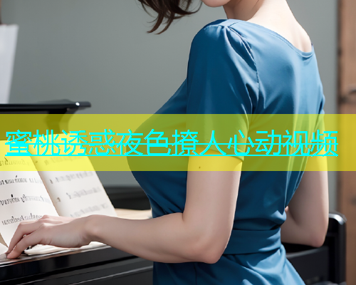 蜜桃诱惑夜色撩人心动视频