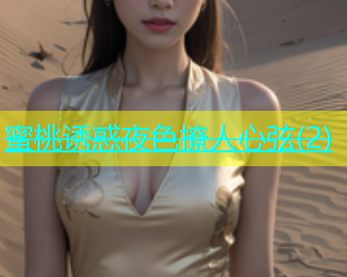 蜜桃诱惑夜色撩人心弦(2)