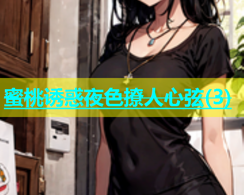 蜜桃诱惑夜色撩人心弦(3)