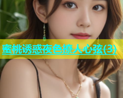 蜜桃诱惑夜色撩人心弦(3)