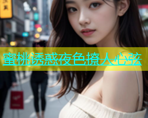 蜜桃诱惑夜色撩人心弦