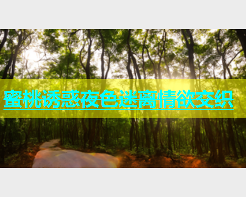 蜜桃诱惑夜色迷离情欲交织