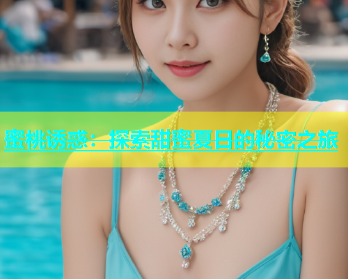 蜜桃诱惑：探索甜蜜夏日的秘密之旅