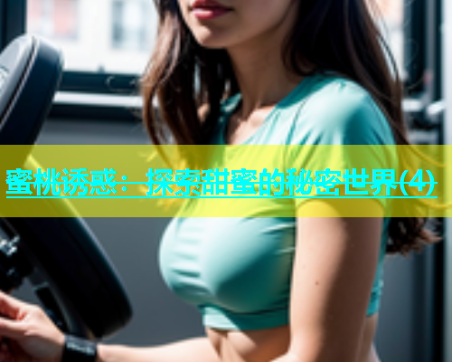 蜜桃诱惑：探索甜蜜的秘密世界(4)