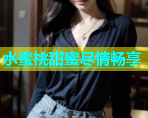 水蜜桃甜蜜尽情畅享