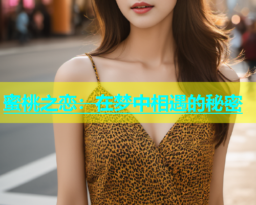 蜜桃之恋：在梦中相遇的秘密