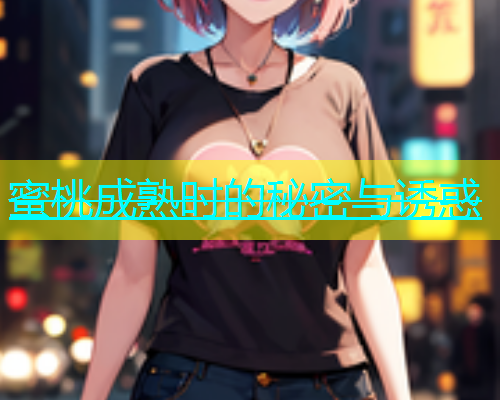 蜜桃成熟时的秘密与诱惑