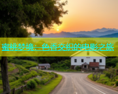 蜜桃梦境：色香交织的电影之旅