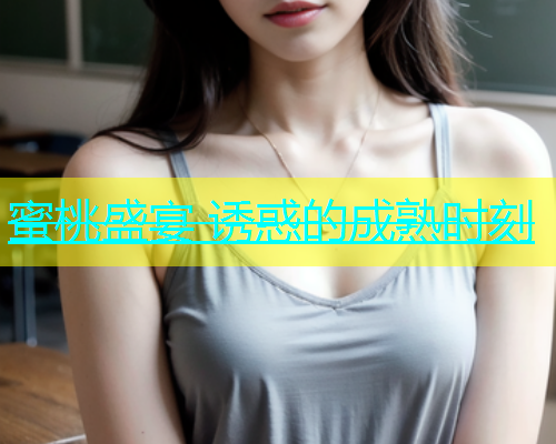 蜜桃盛宴 诱惑的成熟时刻