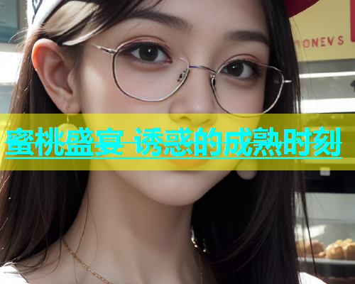 蜜桃盛宴 诱惑的成熟时刻
