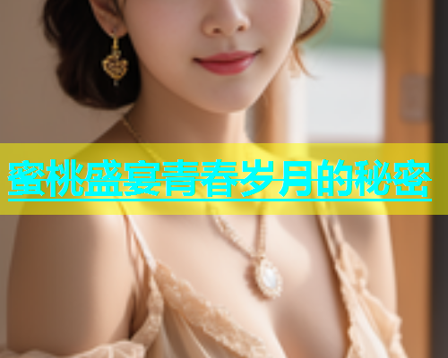 蜜桃盛宴青春岁月的秘密