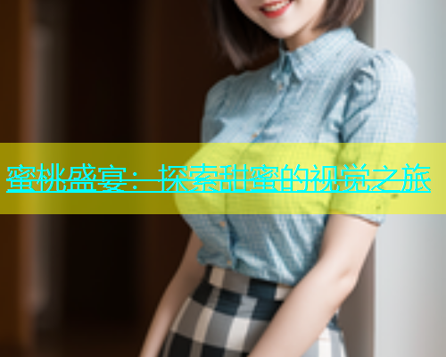 蜜桃盛宴：探索甜蜜的视觉之旅