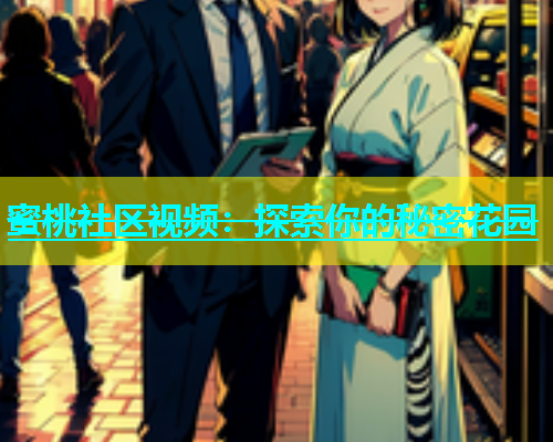 蜜桃社区视频：探索你的秘密花园