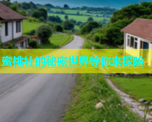 蜜桃社的秘密世界等你来探险