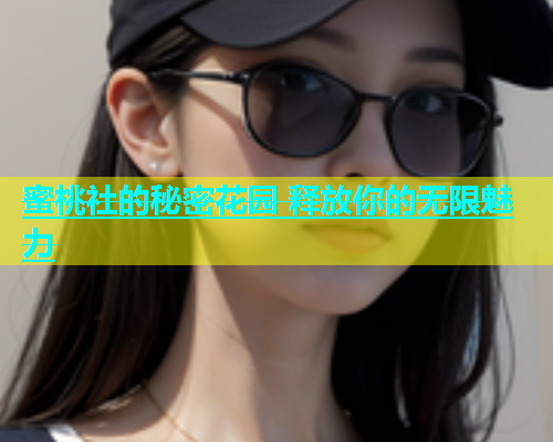蜜桃社的秘密花园 释放你的无限魅力
