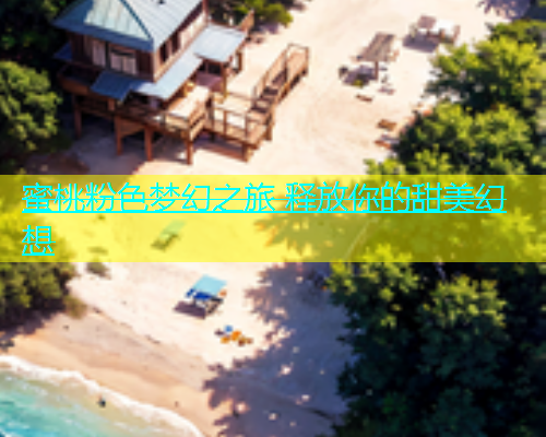 蜜桃粉色梦幻之旅 释放你的甜美幻想