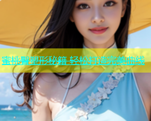 蜜桃臀塑形秘籍 轻松打造完美曲线