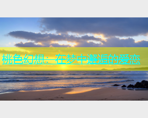 桃色幻想：在梦中邂逅的爱恋