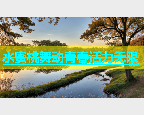 水蜜桃舞动青春活力无限 水蜜桃舞动青春活力无限