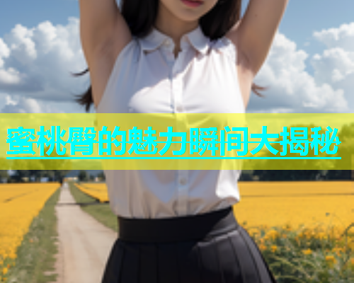 蜜桃臀的魅力瞬间大揭秘