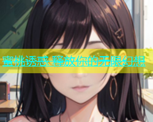 蜜桃诱惑 释放你的无限幻想