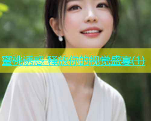 蜜桃诱惑 释放你的视觉盛宴(1)
