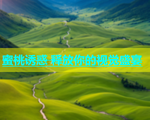 蜜桃诱惑 释放你的视觉盛宴
