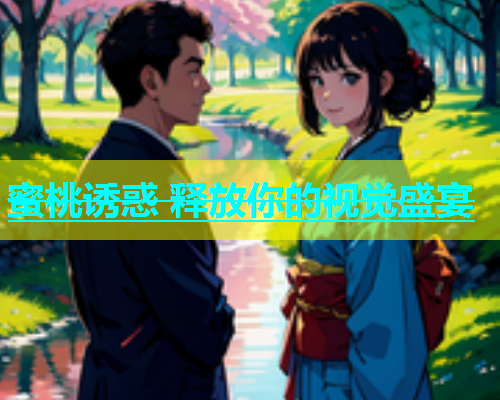 蜜桃诱惑 释放你的视觉盛宴