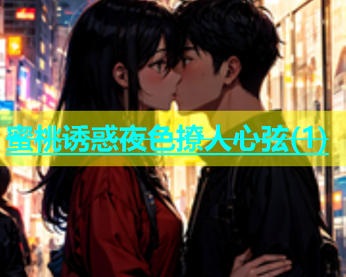 蜜桃诱惑夜色撩人心弦(1)