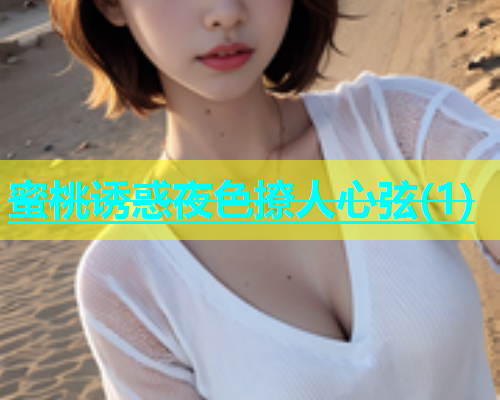 蜜桃诱惑夜色撩人心弦(1)