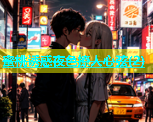 蜜桃诱惑夜色撩人心弦(2)