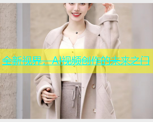 全新视界，AI视频创作的未来之门