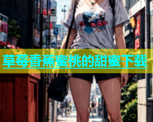 草莓香蕉蜜桃的甜蜜下载