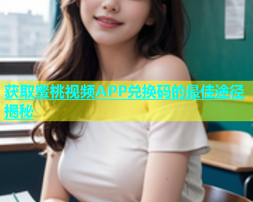 获取蜜桃视频APP兑换码的最佳途径揭秘