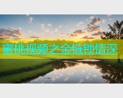 蜜桃视频之金链锁情深