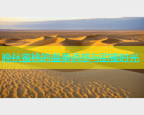 晚秋蜜桃的温柔诱惑与甜蜜时光