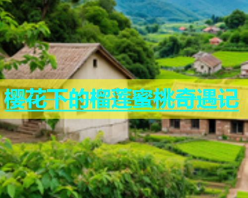 樱花下的榴莲蜜桃奇遇记