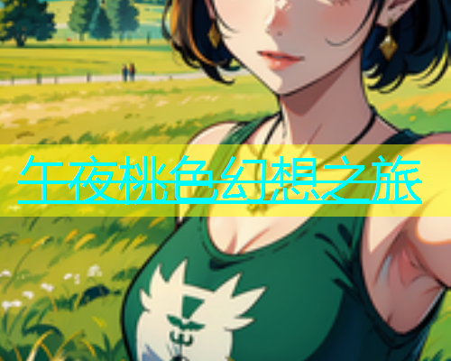 午夜桃色幻想之旅