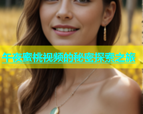 午夜蜜桃视频的秘密探索之旅