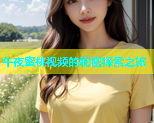 午夜蜜桃视频的秘密探索之旅