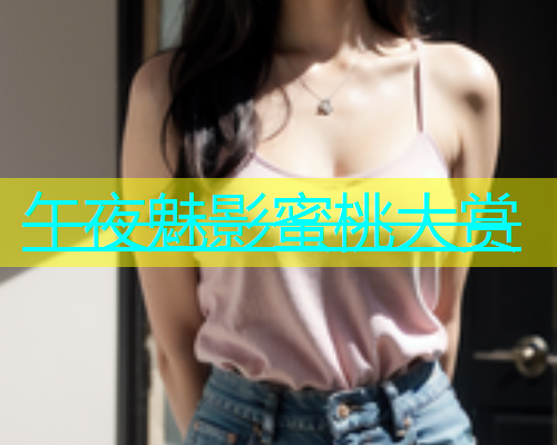 午夜魅影蜜桃大赏
