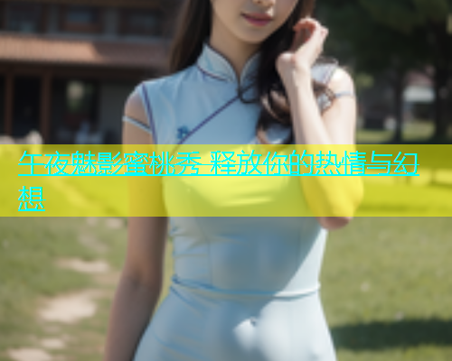 午夜魅影蜜桃秀 释放你的热情与幻想