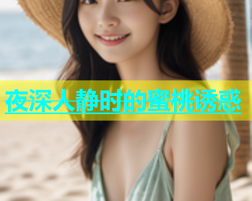 夜深人静时的蜜桃诱惑