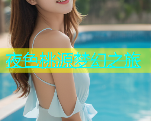 夜色桃源梦幻之旅