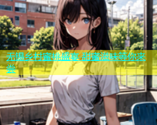 无锡乡村蜜桃盛宴 甜蜜滋味等你来尝