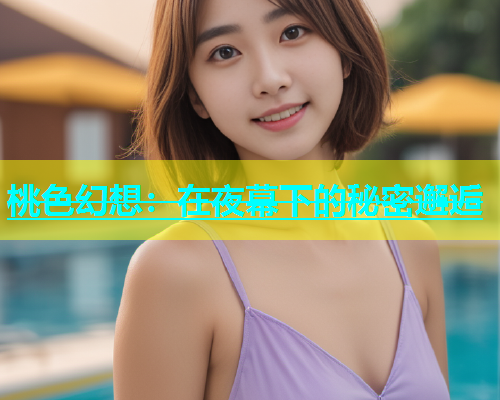 桃色幻想：在夜幕下的秘密邂逅
