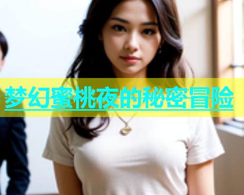 梦幻蜜桃夜的秘密冒险