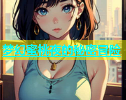 梦幻蜜桃夜的秘密冒险